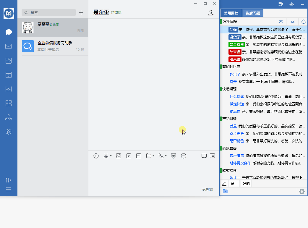易歪歪下载安装后界面_快捷回复面板演示
